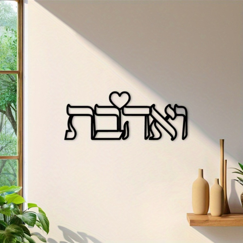 CIFBUY 철제 벽 장식 히브리어 사랑 문구 금속 조 - Wall Art 리뷰 및 가격